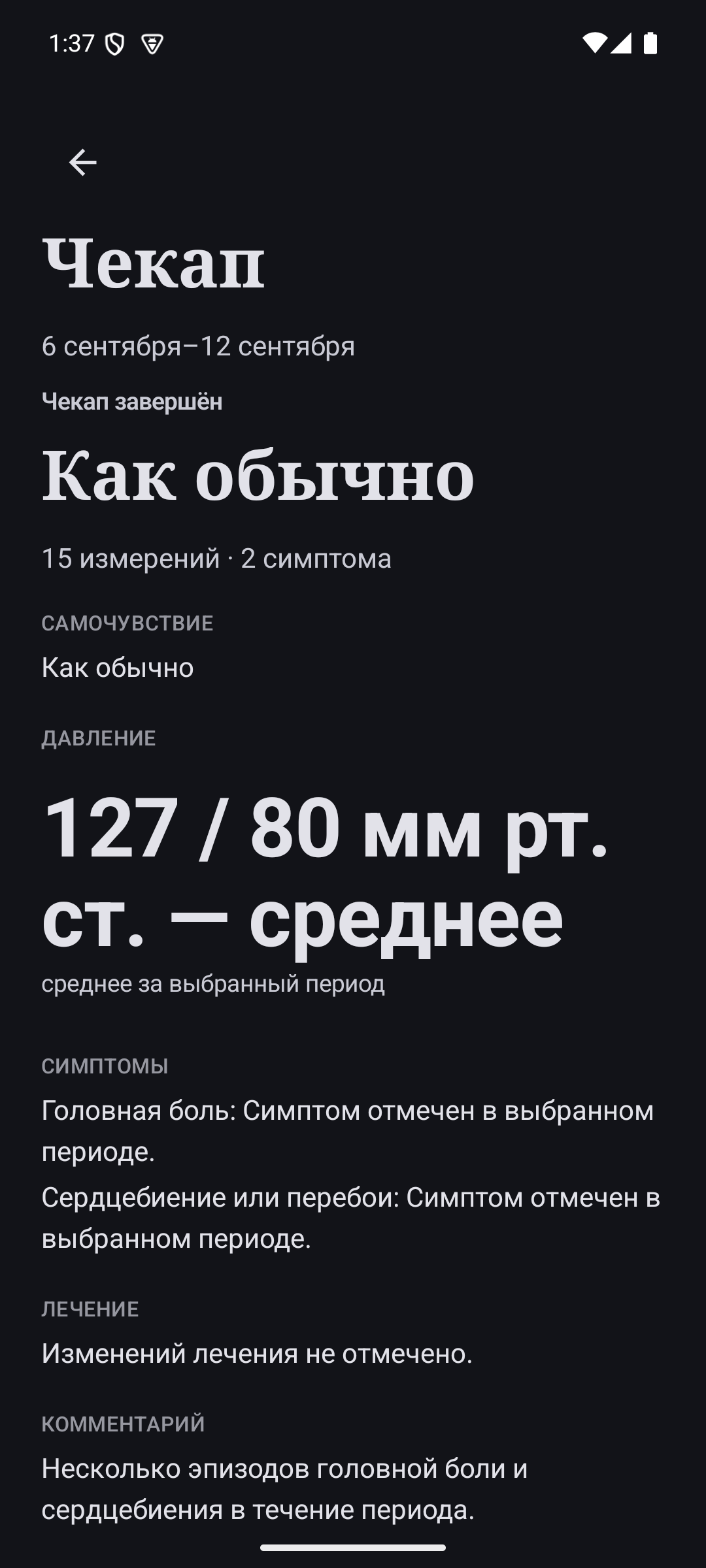 Результат завершённого чекапа